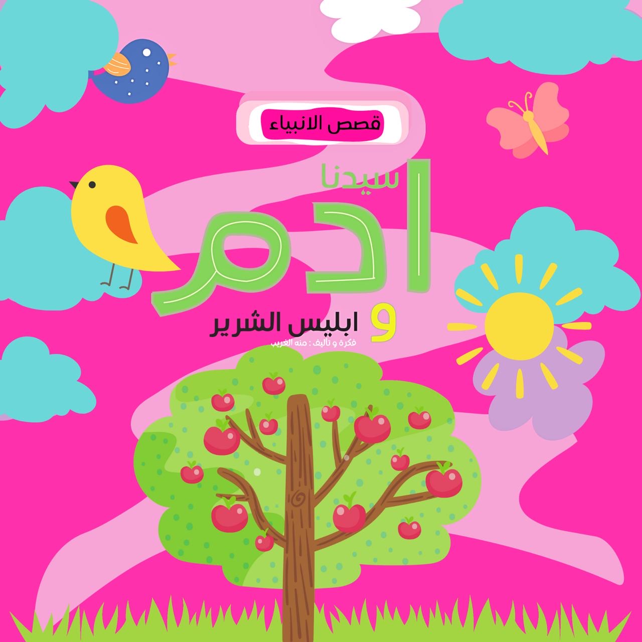 سلسلة قصص الأنبياء- حكايات نور و ليله