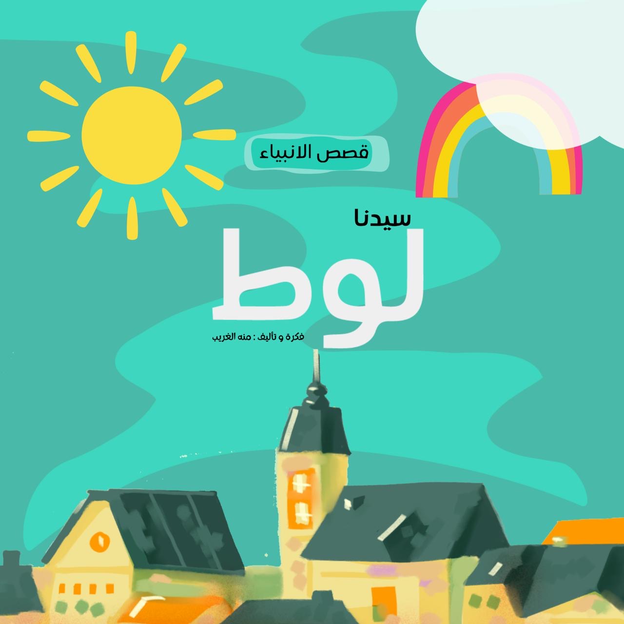سلسلة قصص الأنبياء- حكايات نور و ليله
