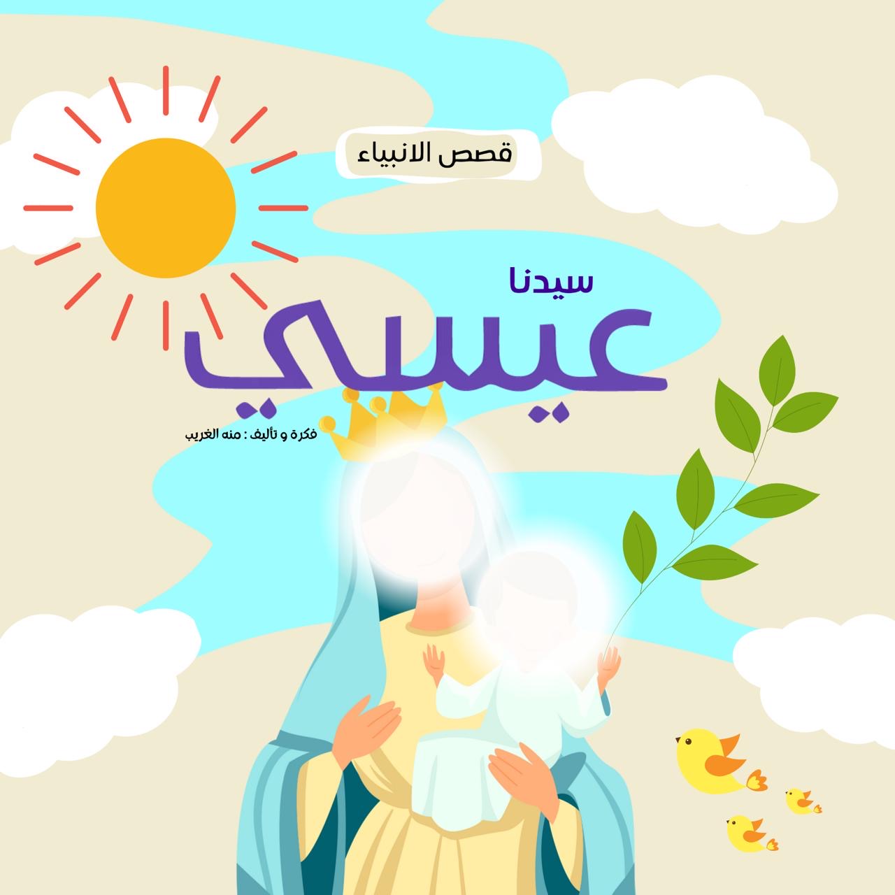 سلسلة قصص الأنبياء- حكايات نور و ليله