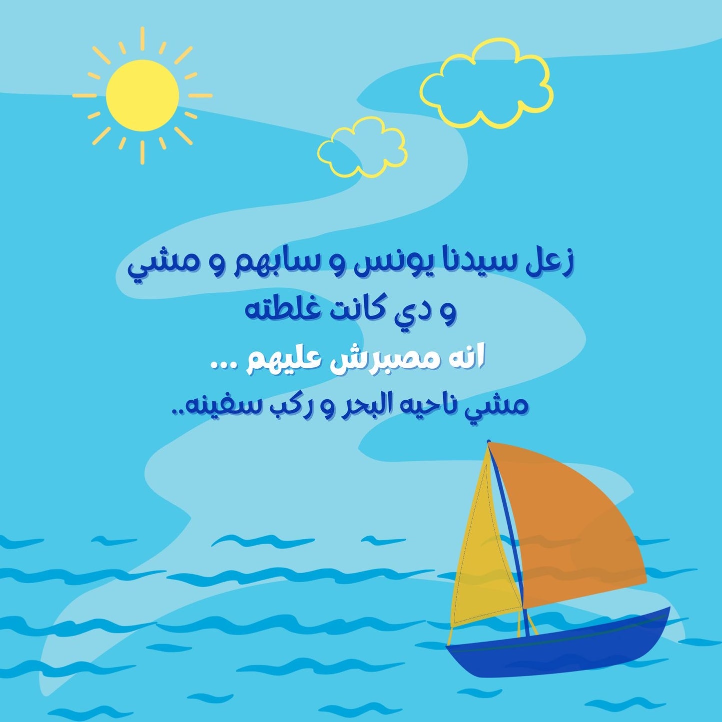 سلسلة قصص الأنبياء- حكايات نور و ليله