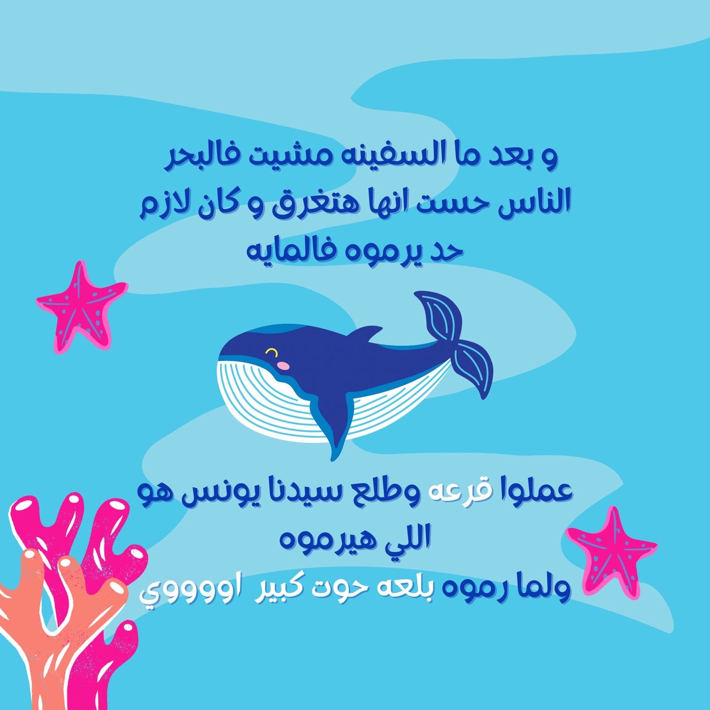 سلسلة قصص الأنبياء- حكايات نور و ليله