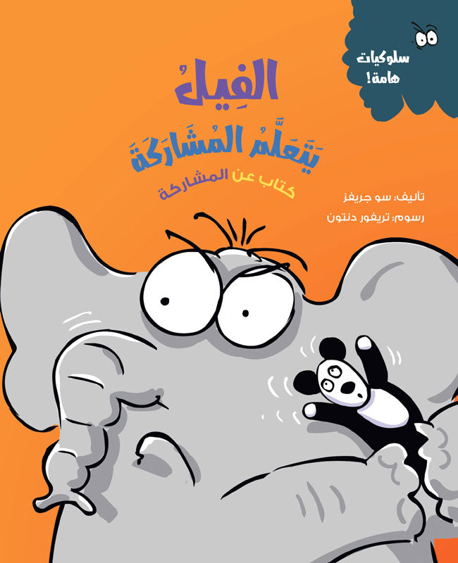 1 مجموعة قصص سلوكيات هامة للأطفال