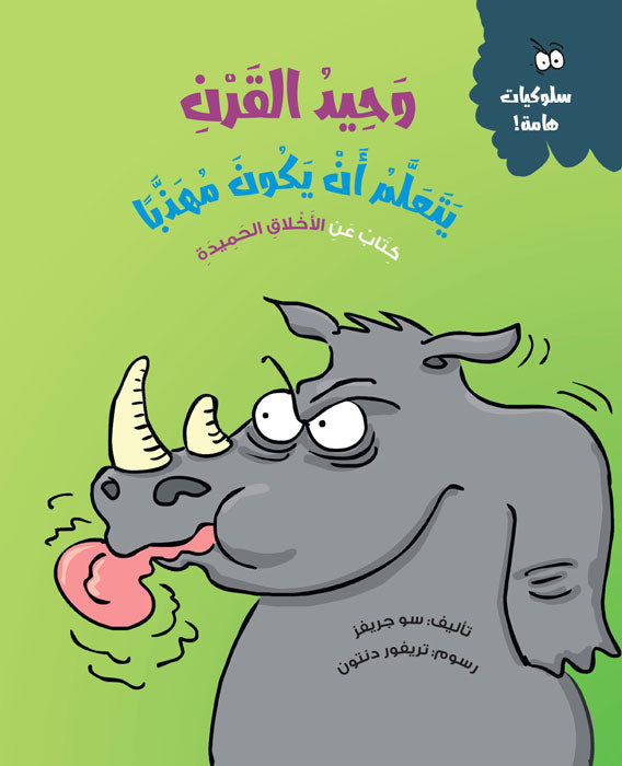 1 مجموعة قصص سلوكيات هامة للأطفال