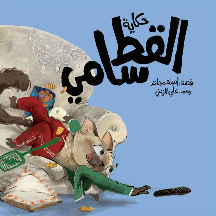 حكايه القط سامي