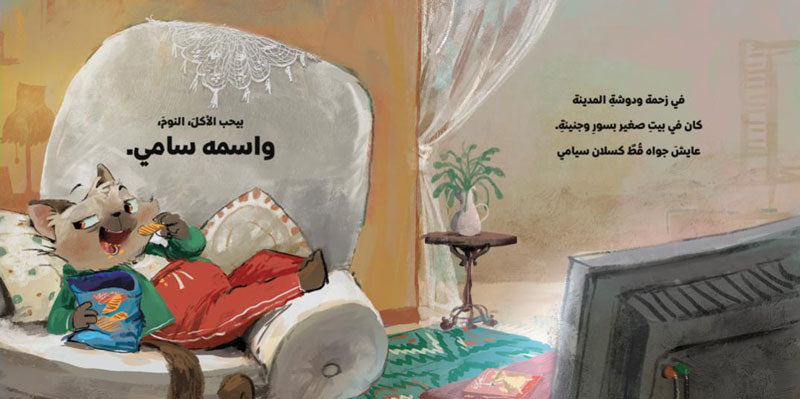 حكايه القط سامي