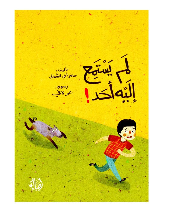 لم يستمع إليه أحد