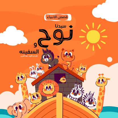 سلسلة قصص الأنبياء- حكايات نور و ليله