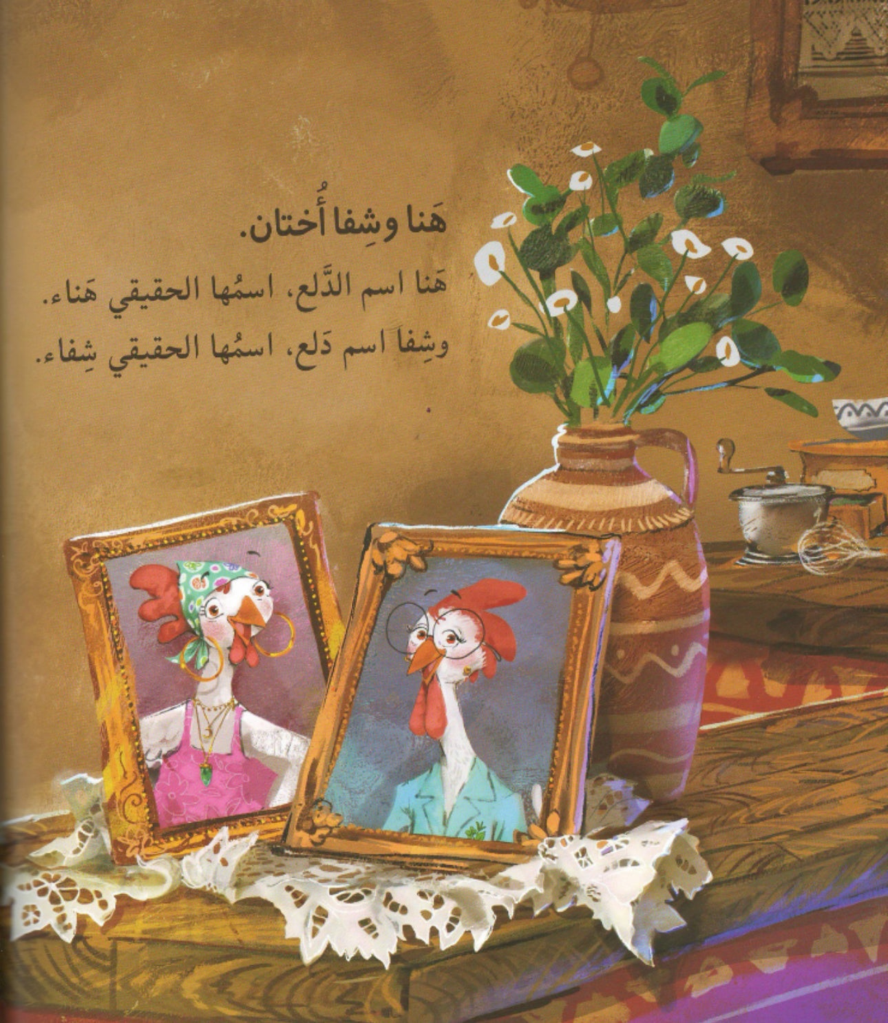 قصة الأختين هنا وشفا