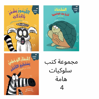 مجموعة كتب سلوكيات هامة ٤