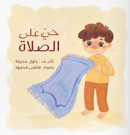 حي على الصلاة