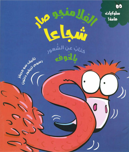 مجموعة قصص سلوكيات هامة للأطفال ٣