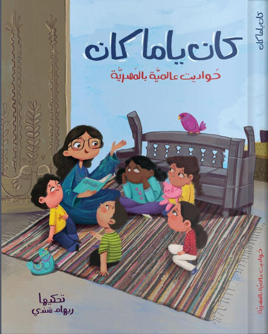 كان ياما كان -حواديت عالمية بالمصرية