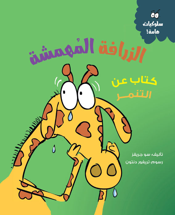 2 مجموعة قصص سلوكيات هامة للأطفال
