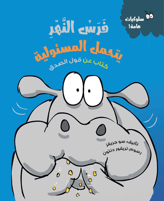 2 مجموعة قصص سلوكيات هامة للأطفال