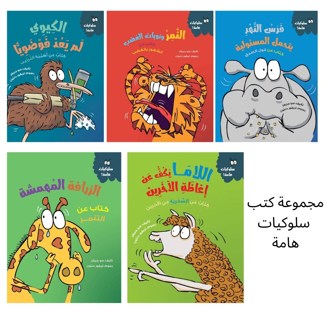 2 مجموعة قصص سلوكيات هامة للأطفال