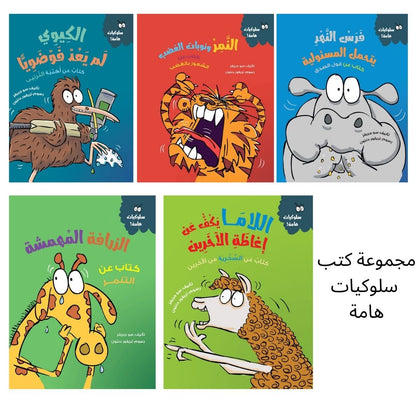 2 مجموعة قصص سلوكيات هامة للأطفال