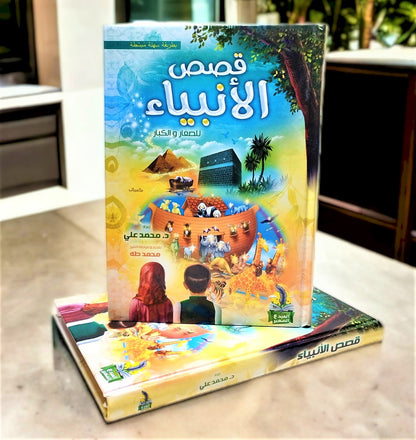 مجلد "قصص الأنبياء" للصغار والكبار