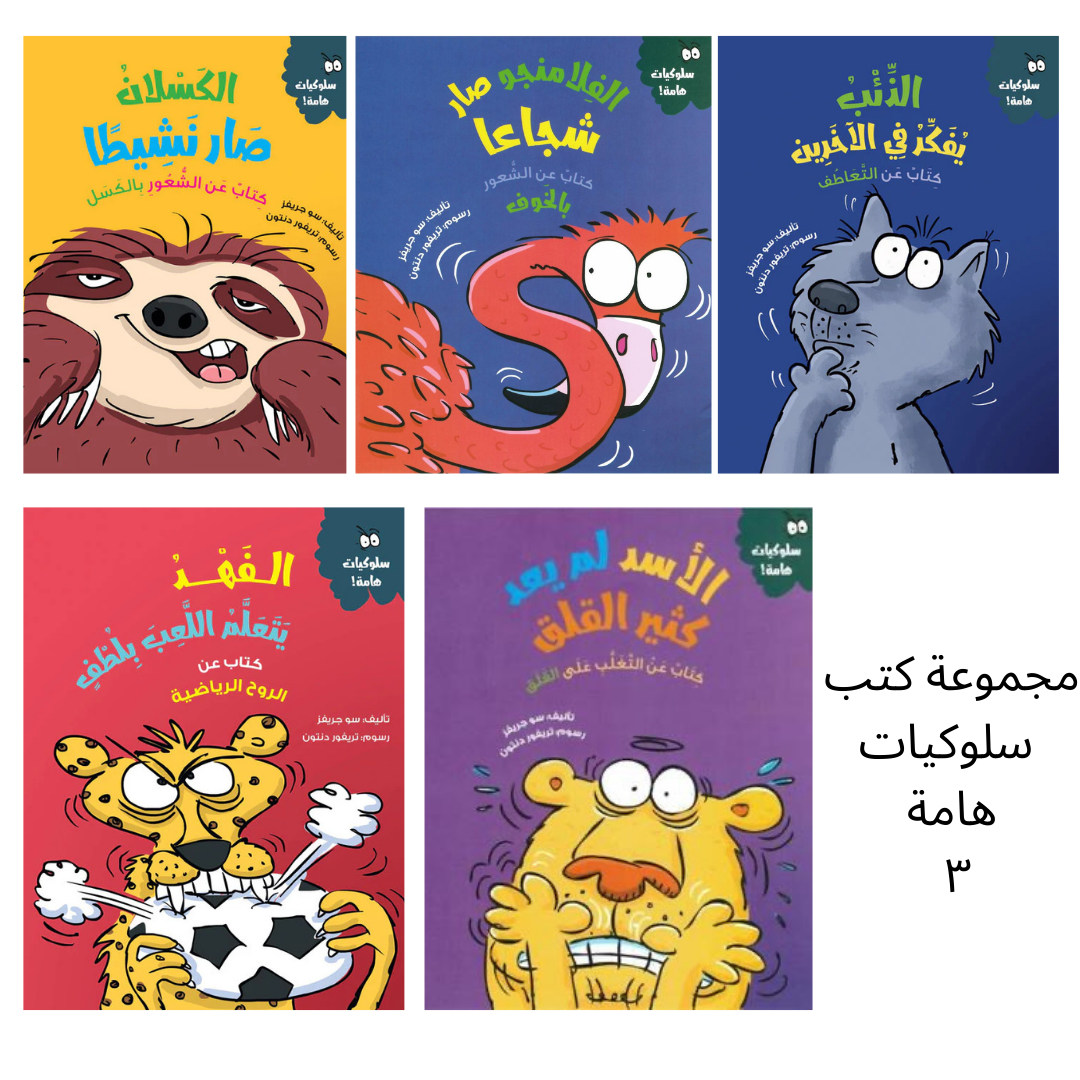 مجموعة قصص سلوكيات هامة للأطفال ٣