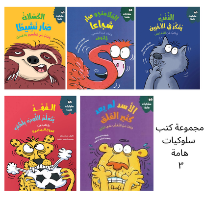 مجموعة قصص سلوكيات هامة للأطفال ٣