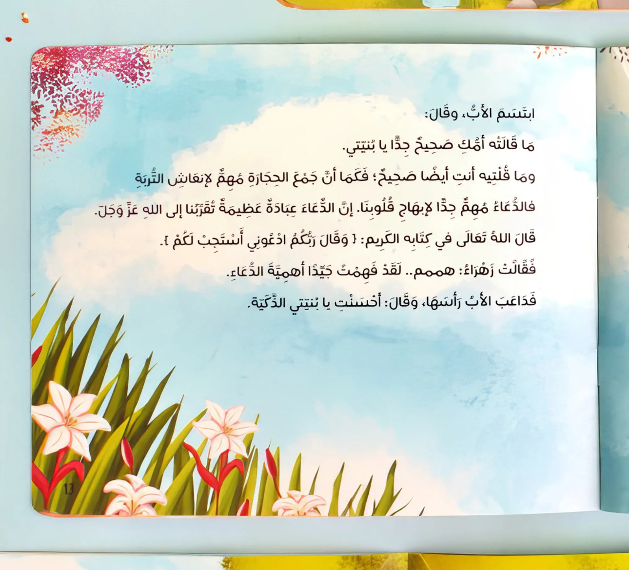 الدعاء بهجة قلبي