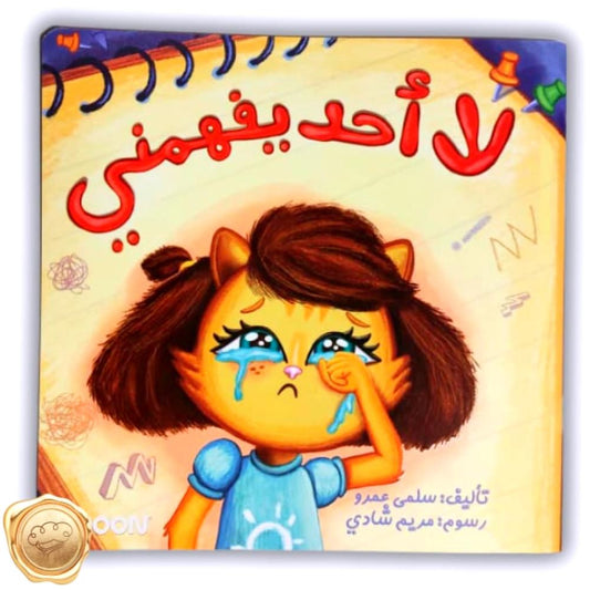 قصة لا أحد يفهمني