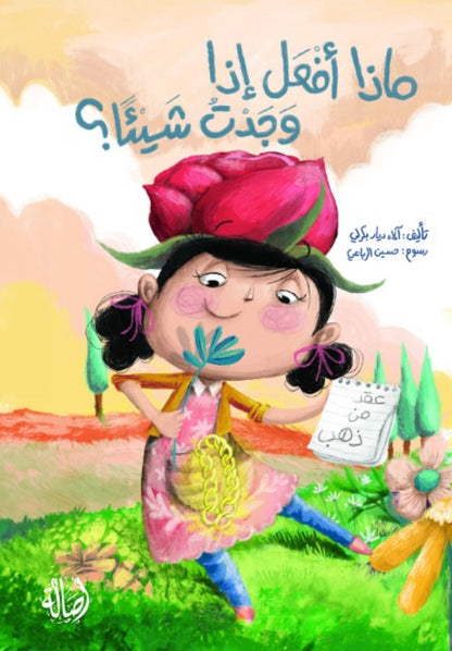 ماذا أفعل إذا وجدت شيئًا