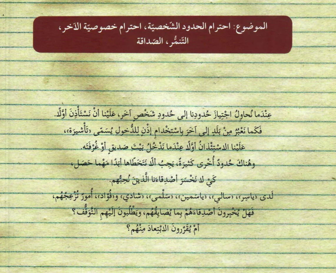 هذه حدودي.. قصة تحمي طفلك من التنمر 🚫