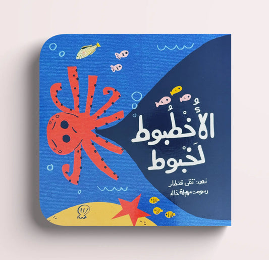 الأخطبوط لخبوط