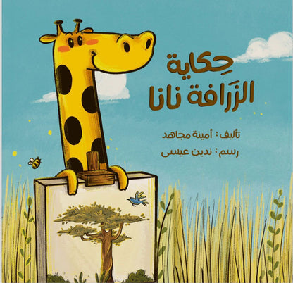 حكايه الزرافه نانا