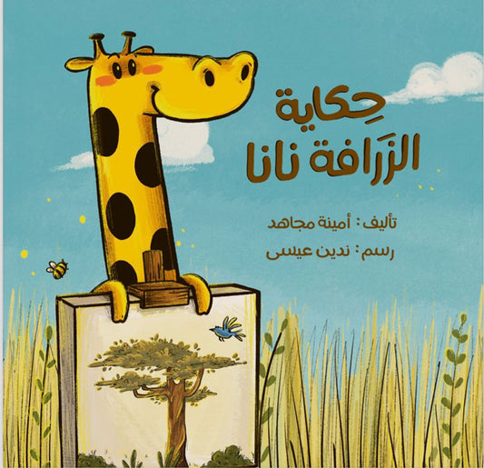 حكايه الزرافه نانا