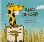 حكايه الزرافه نانا