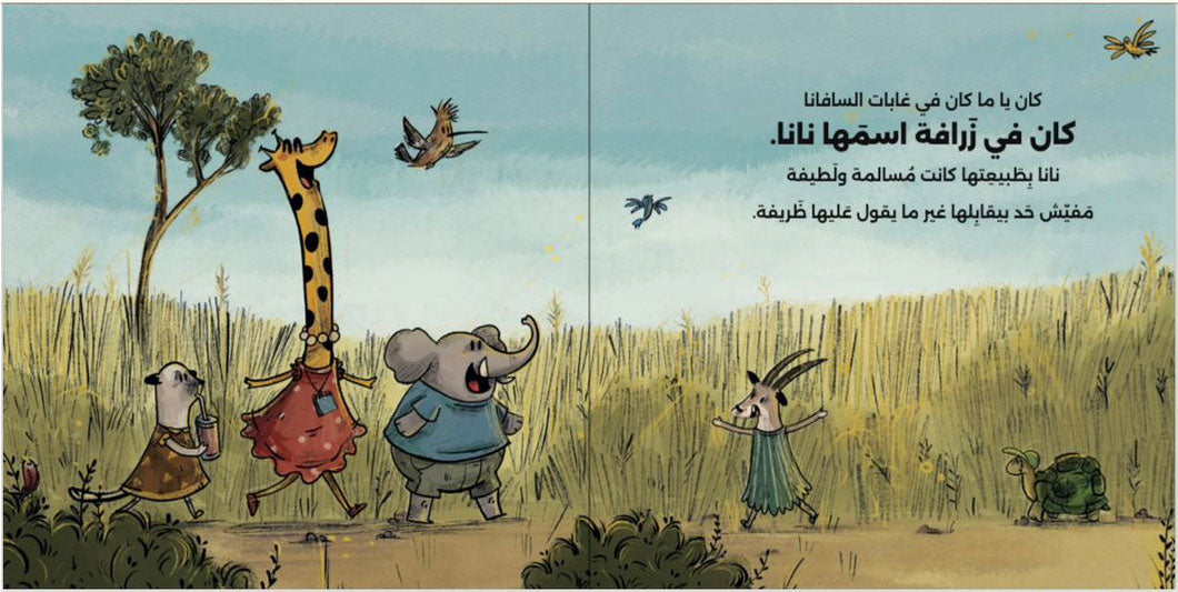 حكايه الزرافه نانا