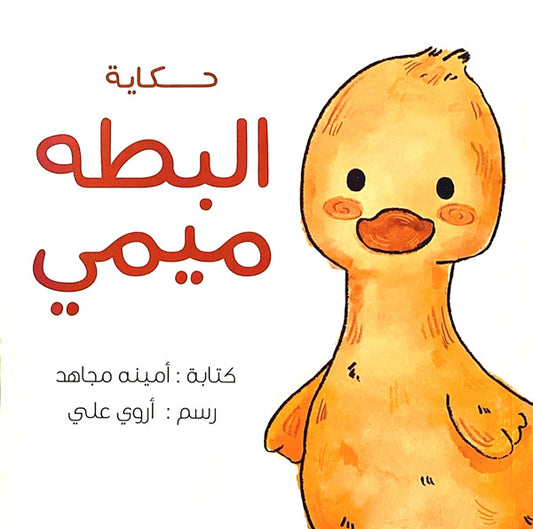 حكايه البطه ميمي
