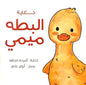 حكايه البطه ميمي