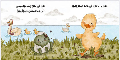 حكايه البطه ميمي