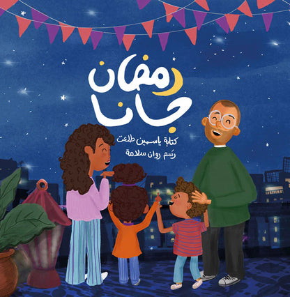 كتاب رمضان جانا