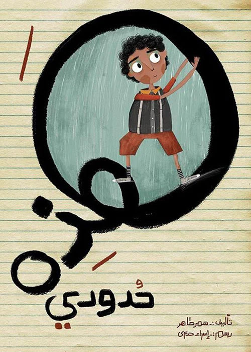 هذه حدودي.. قصة تحمي طفلك من التنمر 🚫