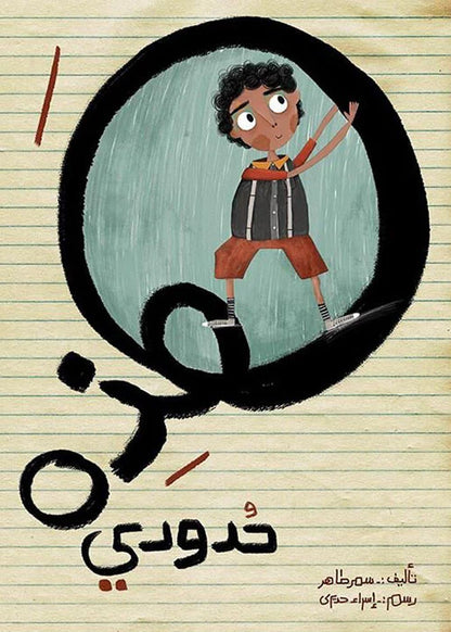 هذه حدودي.. قصة تحمي طفلك من التنمر 🚫