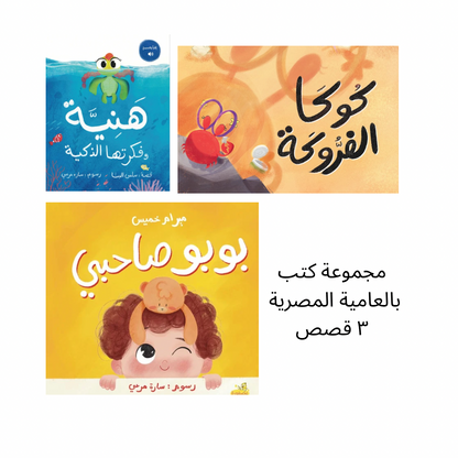 مجموعة قصص - العامية المصرية