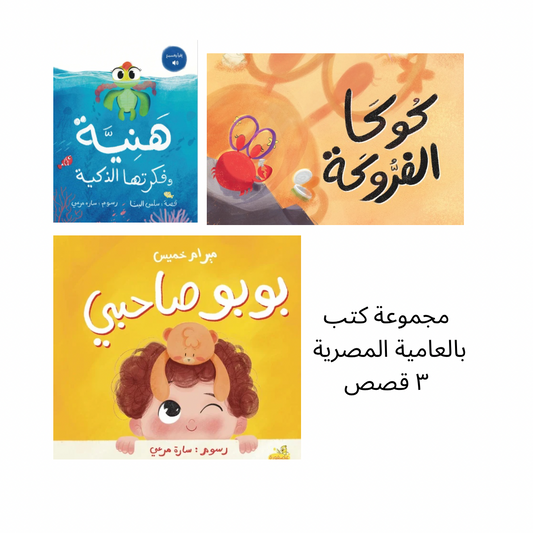 مجموعة قصص - العامية المصرية