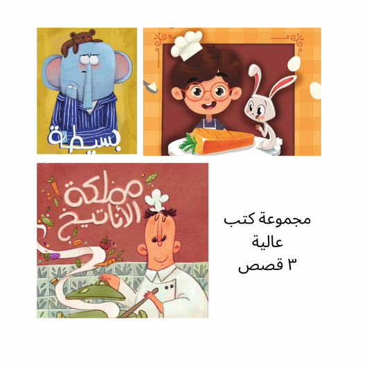 مجموعة كتّب عاليه - ٣ قصص