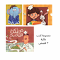 مجموعة كتّب عاليه - ٣ قصص