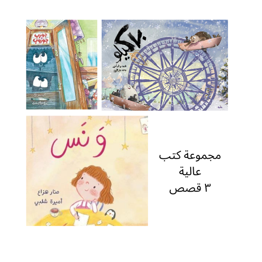 مجموعة كتّب عاليه - ٣ قصص