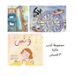 مجموعة كتّب عاليه - ٣ قصص