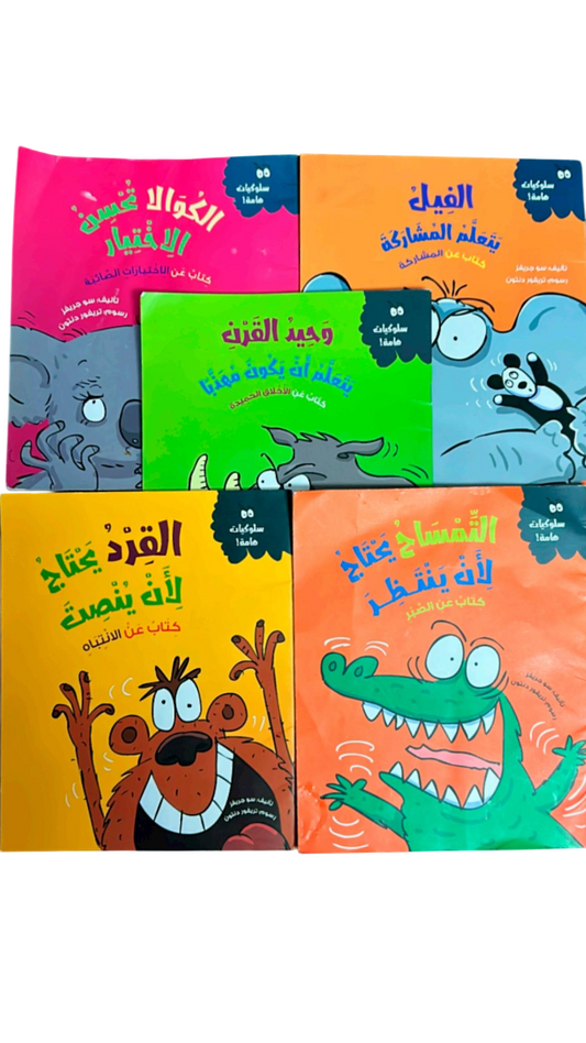 1 مجموعة قصص سلوكيات هامة للأطفال